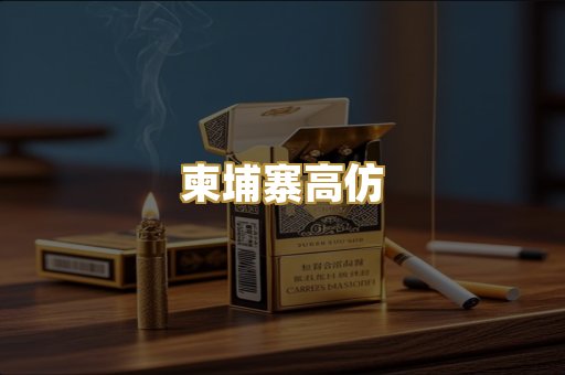 柬埔寨高仿